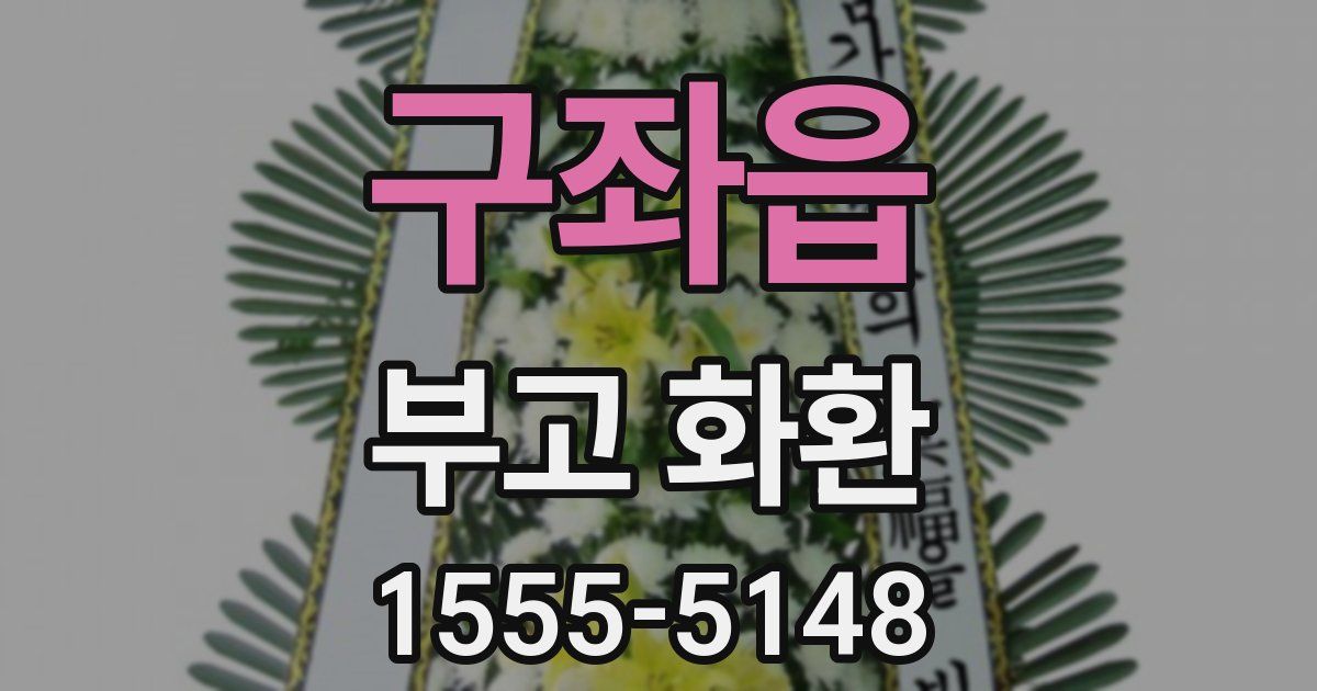 구좌읍 부고 화환