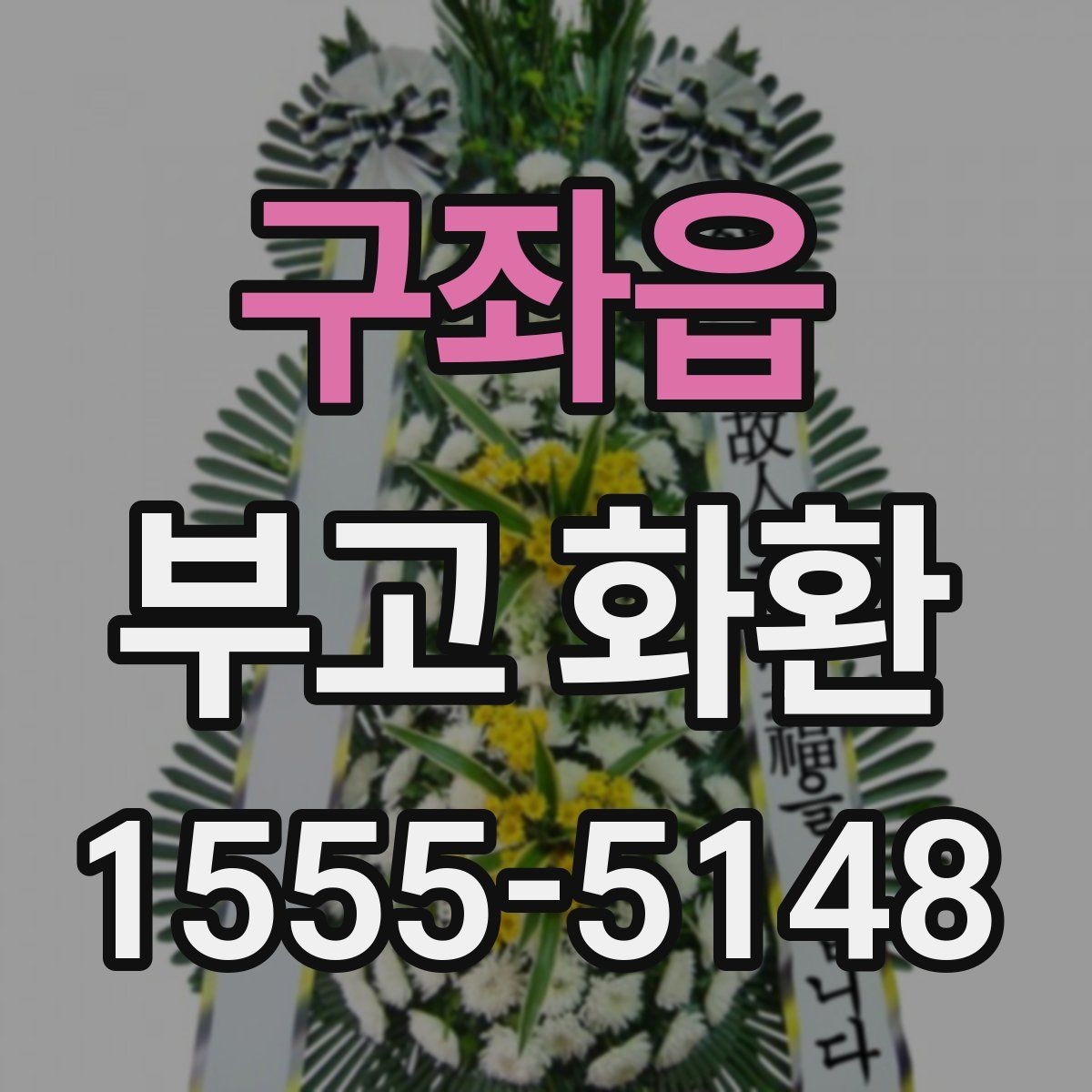 구좌읍 부고 화환