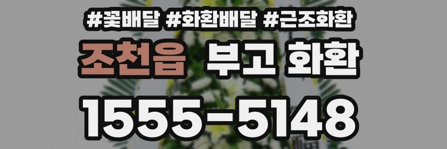 조천읍 부고 화환