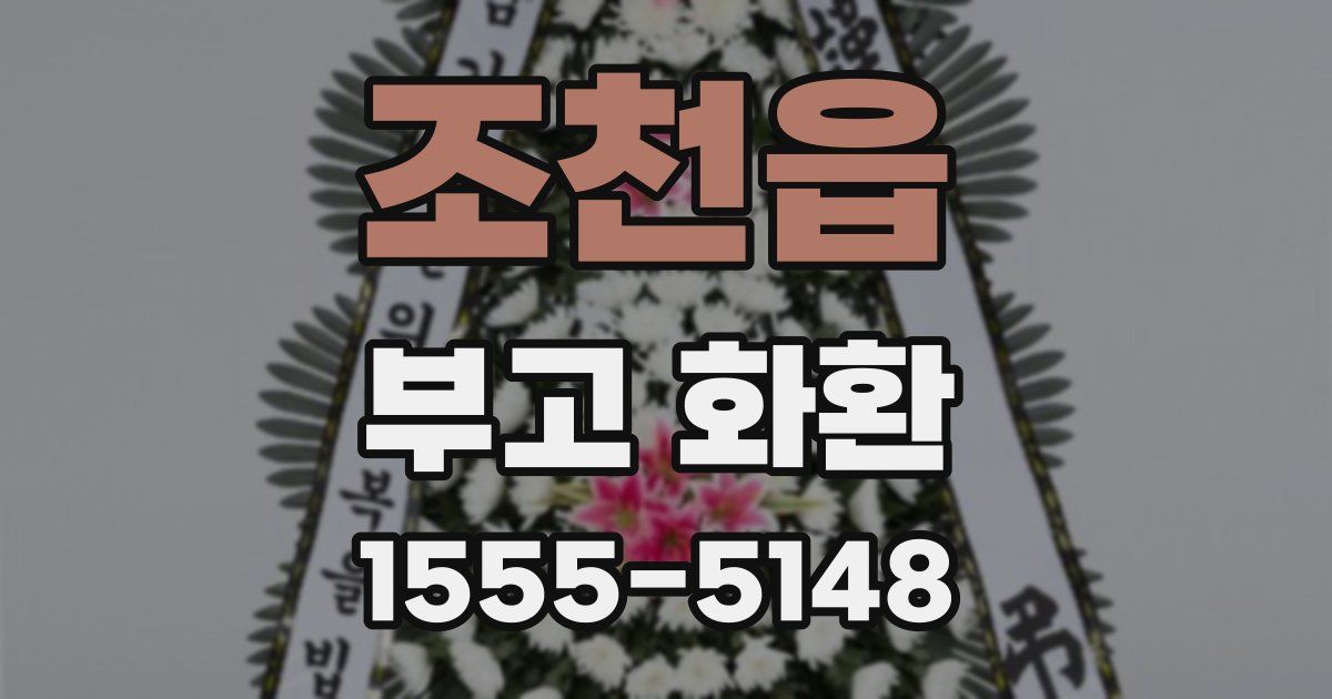 조천읍 부고 화환