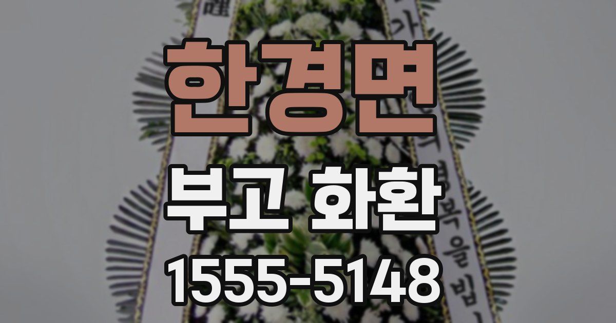 한경면 부고 화환