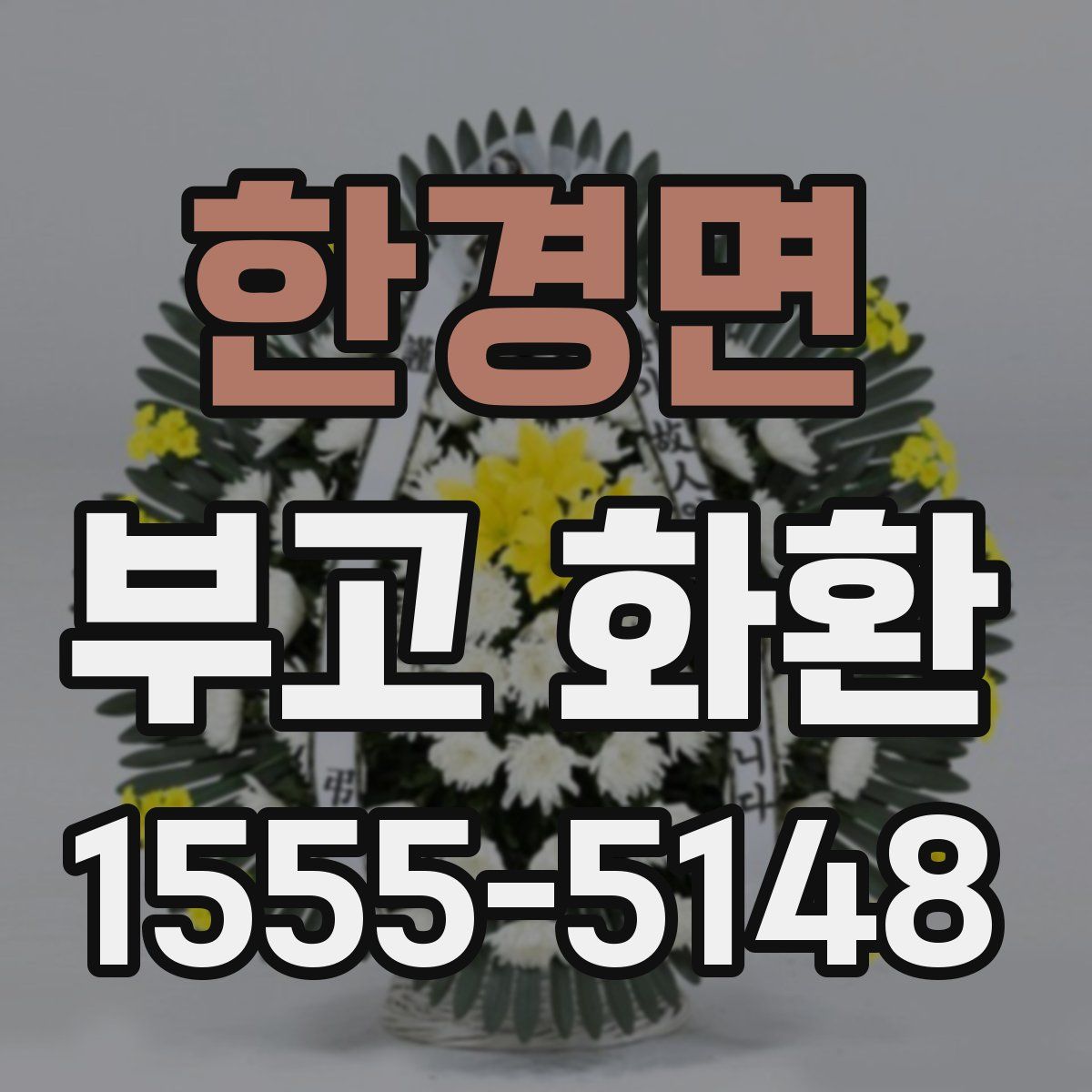 한경면 부고 화환