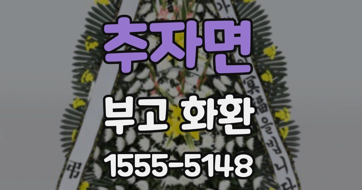 추자면 부고 화환