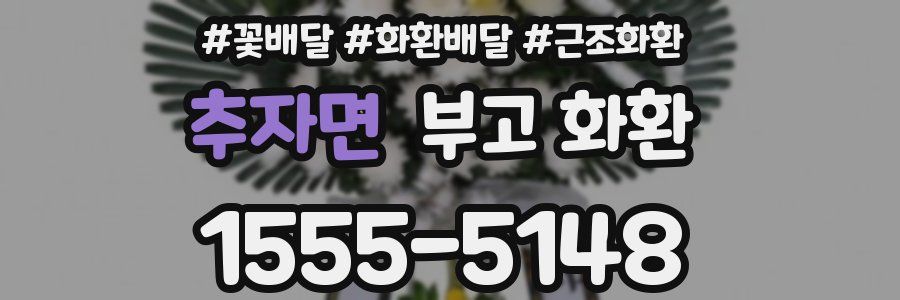 추자면 부고 화환