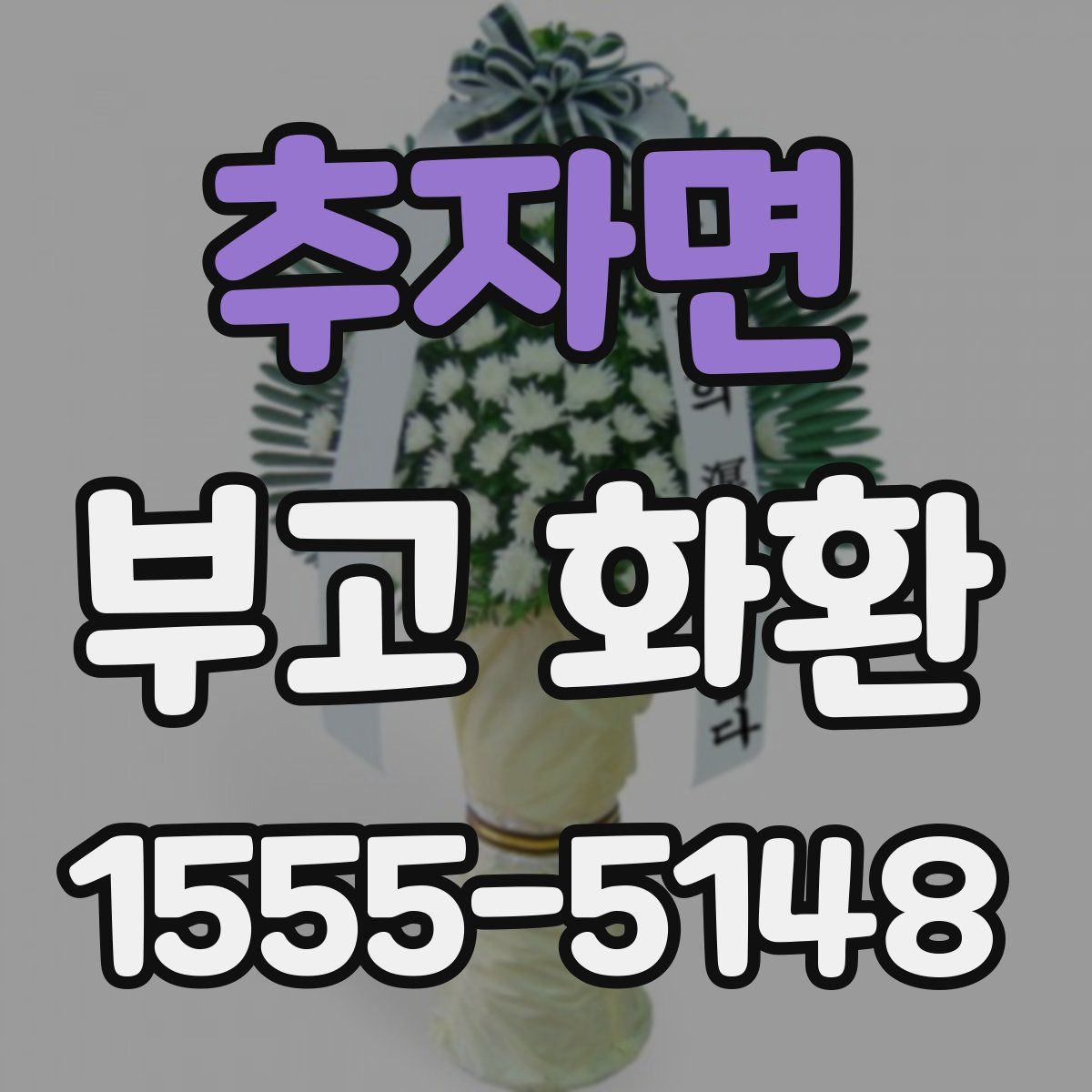추자면 부고 화환