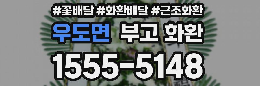 우도면 부고 화환