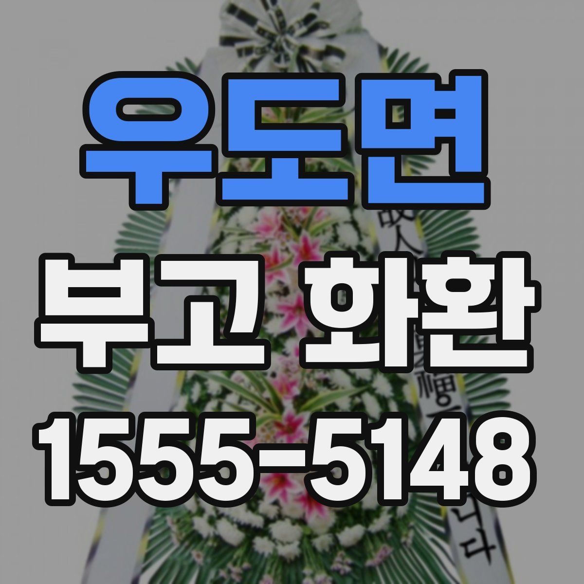 우도면 부고 화환