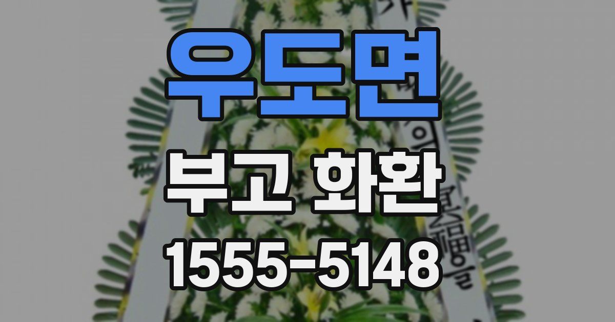 우도면 부고 화환