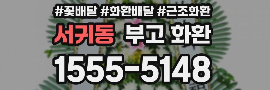 서귀동 부고 화환