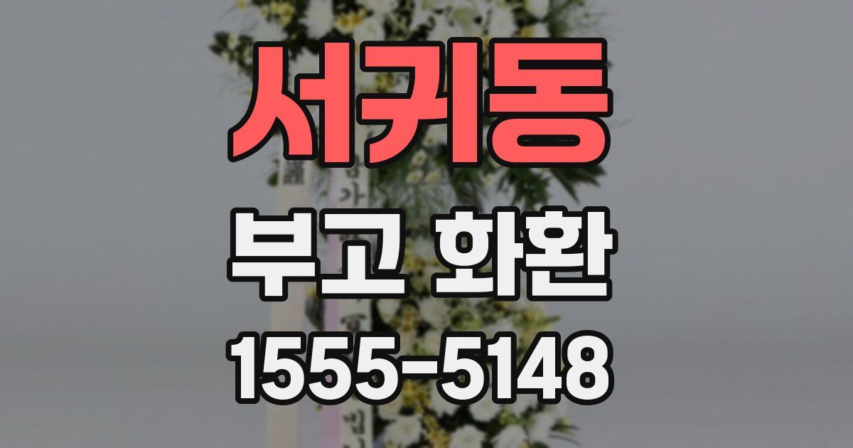 서귀동 부고 화환