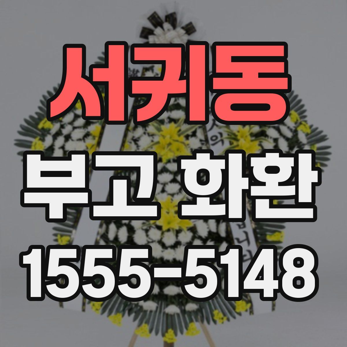 서귀동 부고 화환