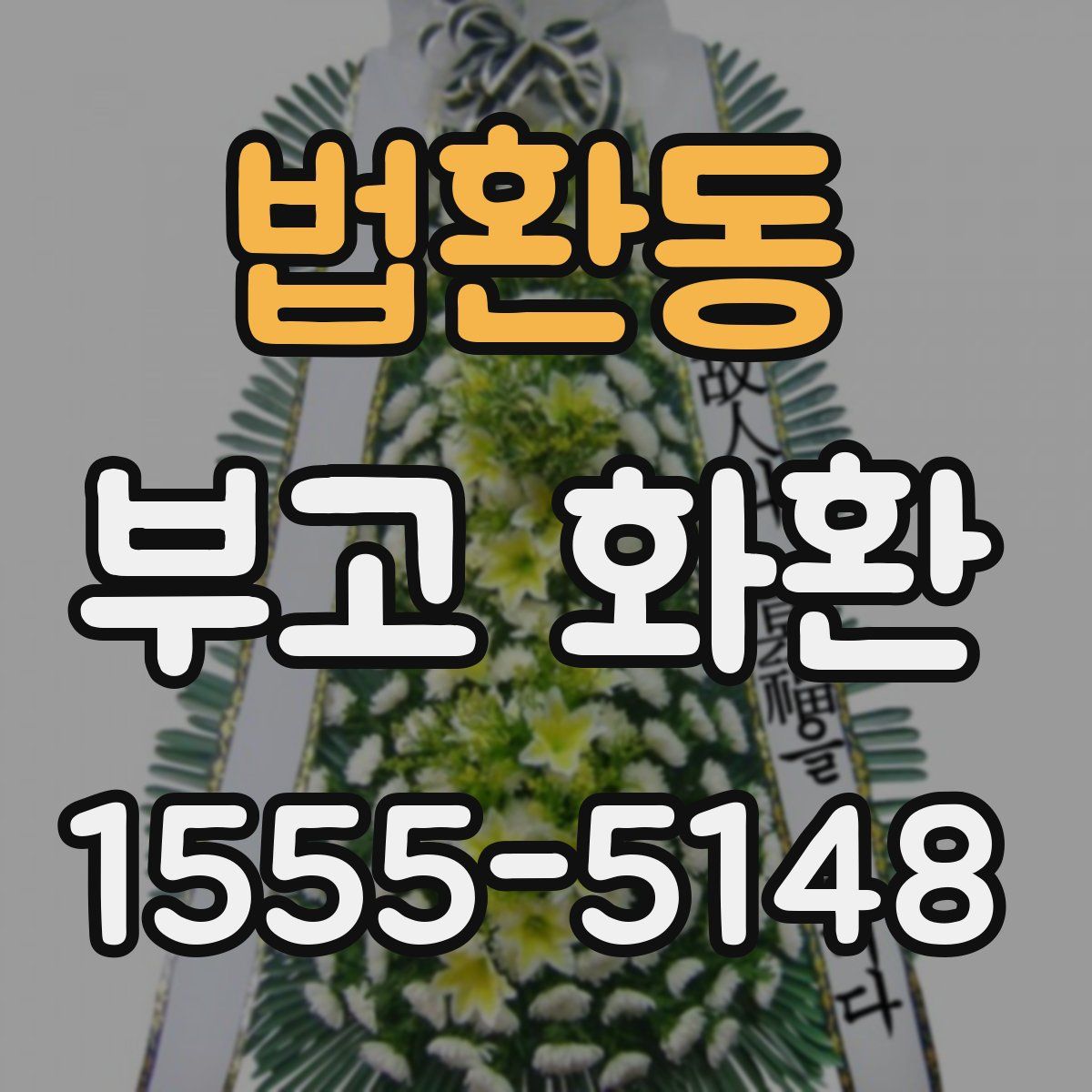 법환동 부고 화환