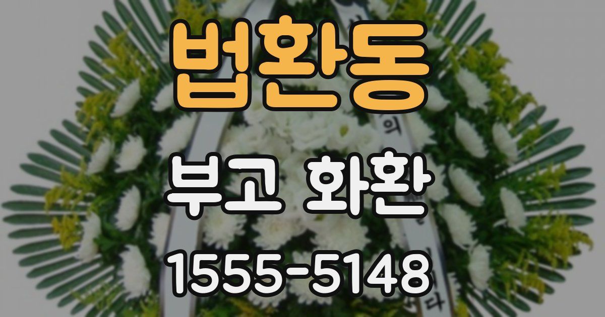 법환동 부고 화환