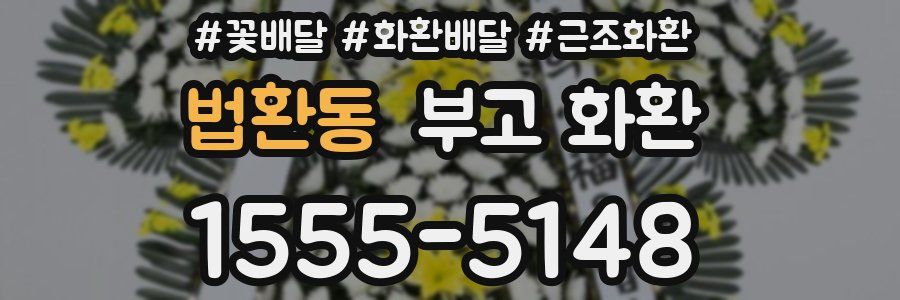 법환동 부고 화환