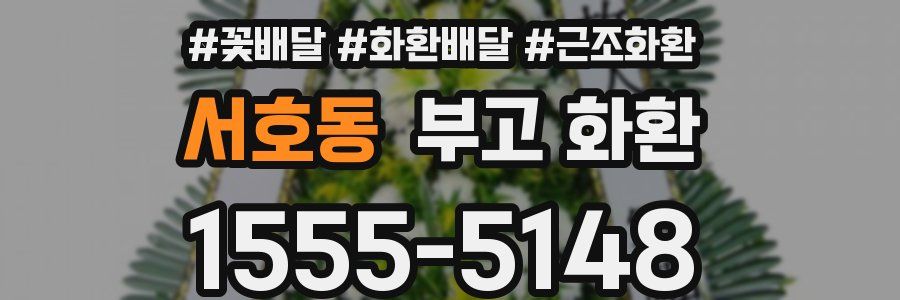 서호동 부고 화환