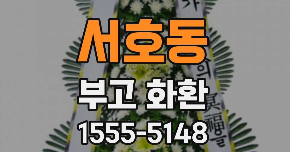 서호동 부고 화환