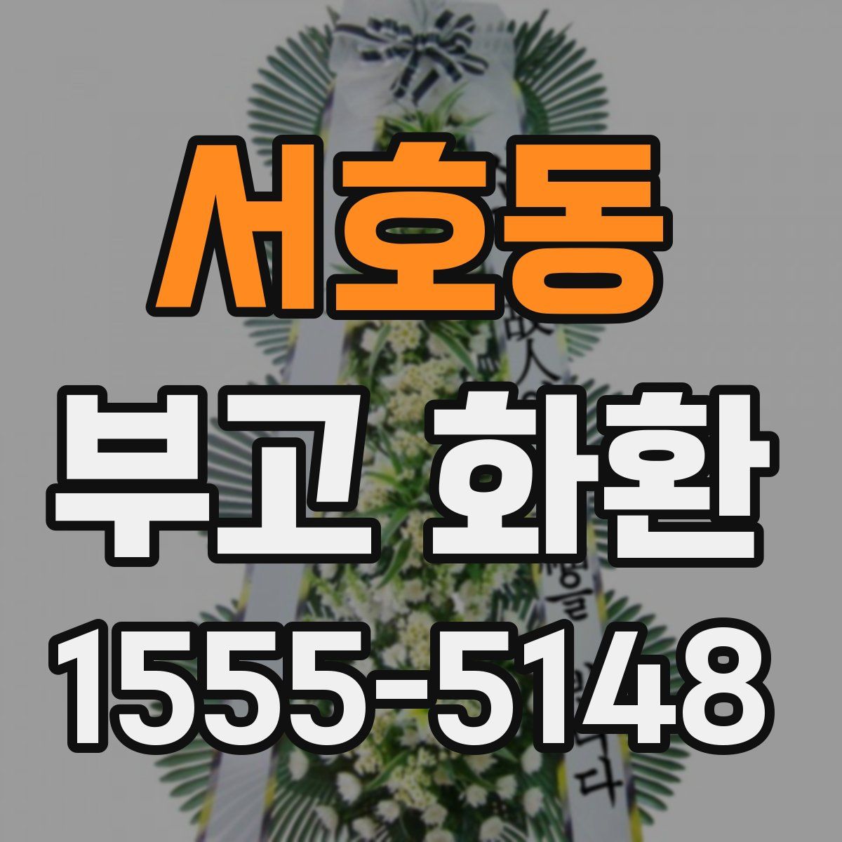 서호동 부고 화환
