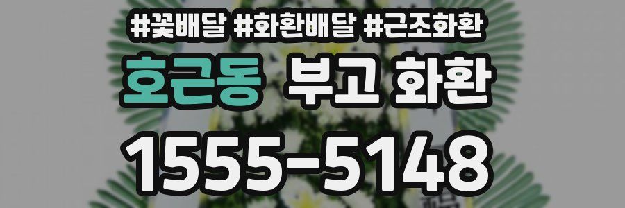 호근동 부고 화환