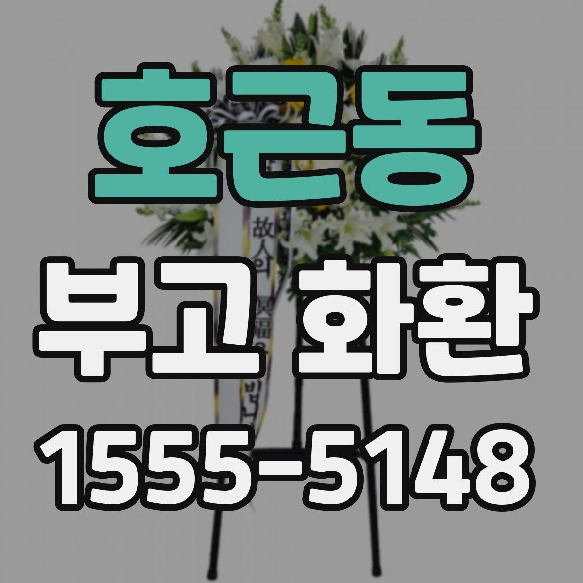호근동 부고 화환