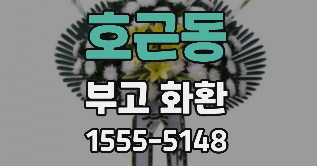 호근동 부고 화환