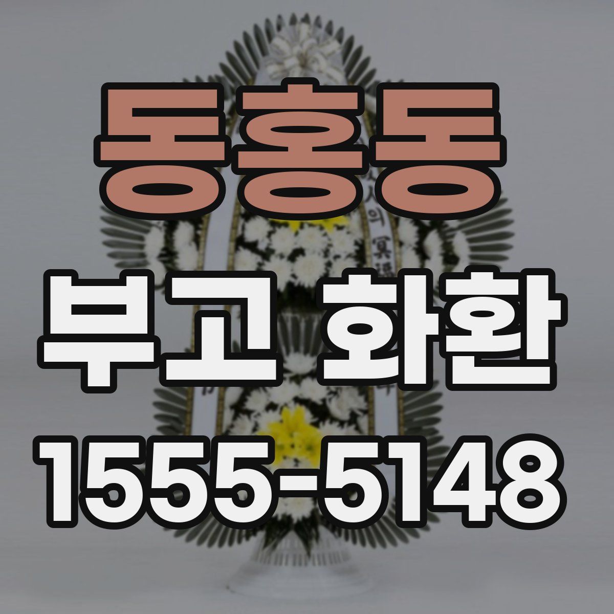 동홍동 부고 화환