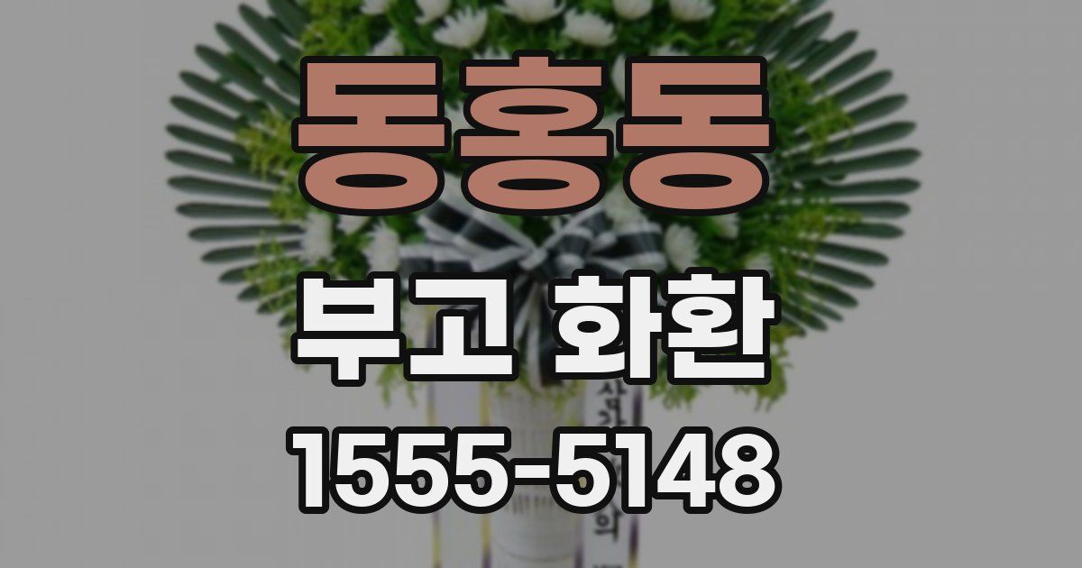 동홍동 부고 화환