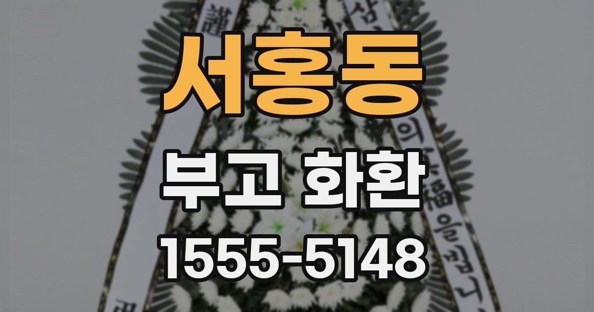 서홍동 부고 화환