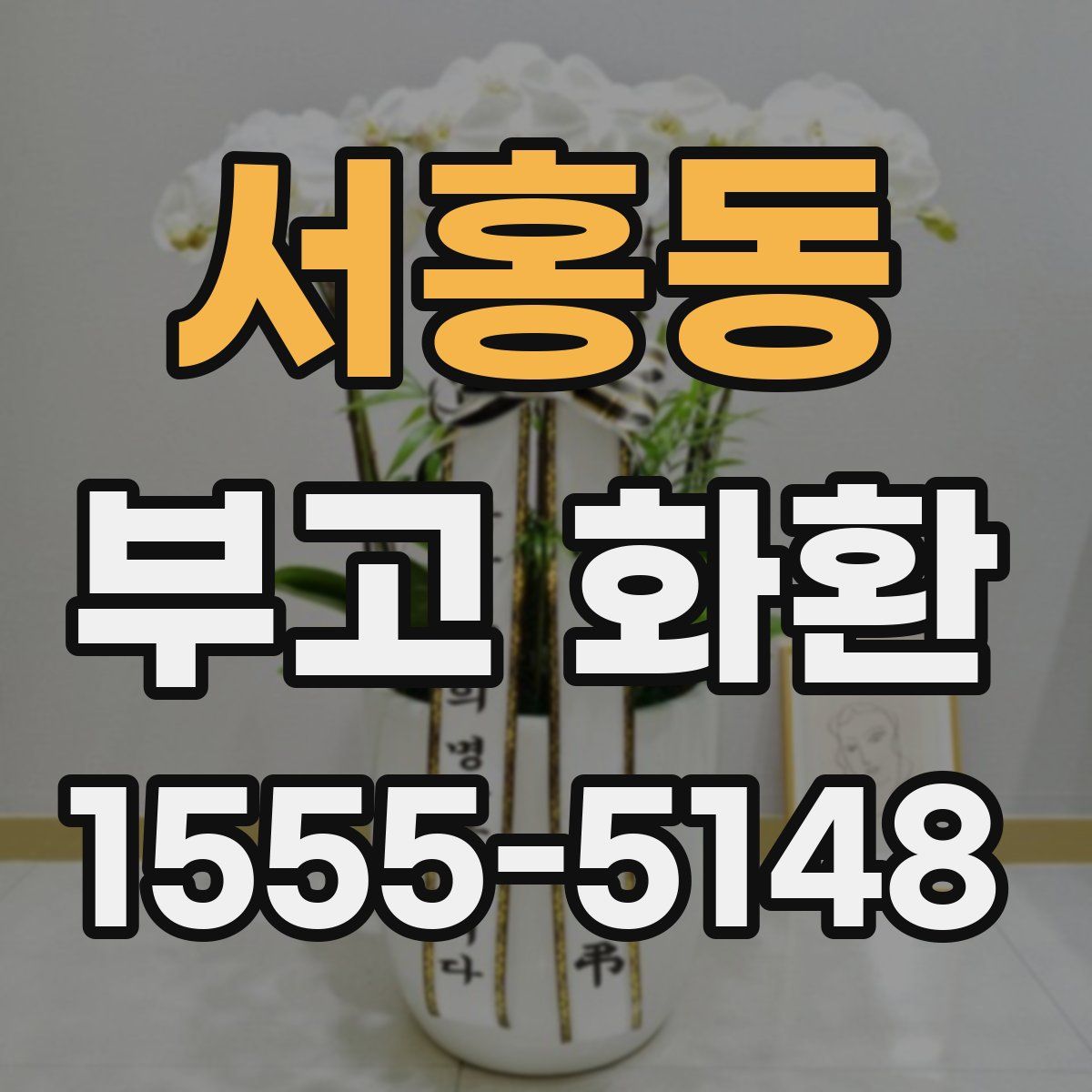 서홍동 부고 화환