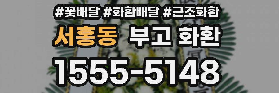 서홍동 부고 화환