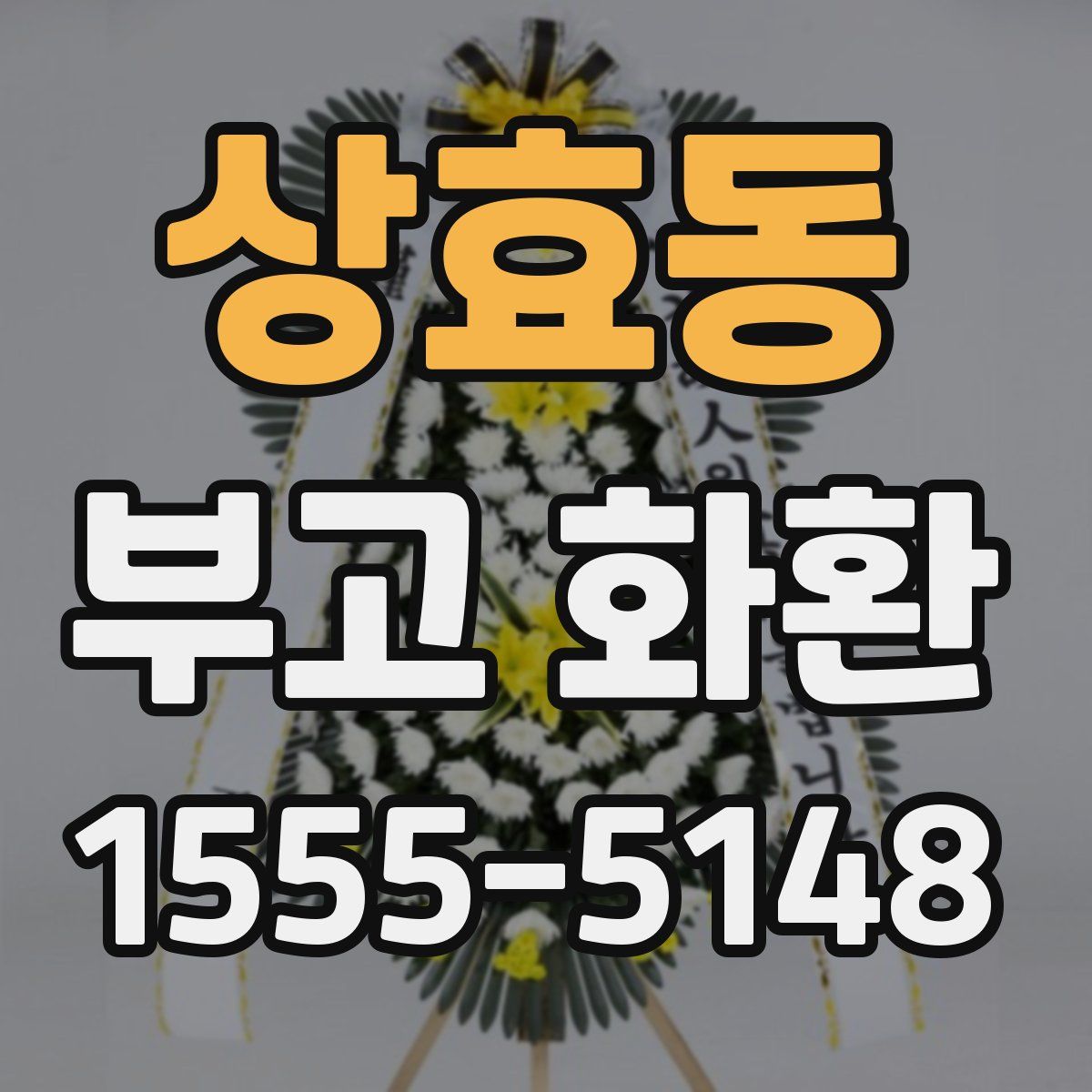 상효동 부고 화환