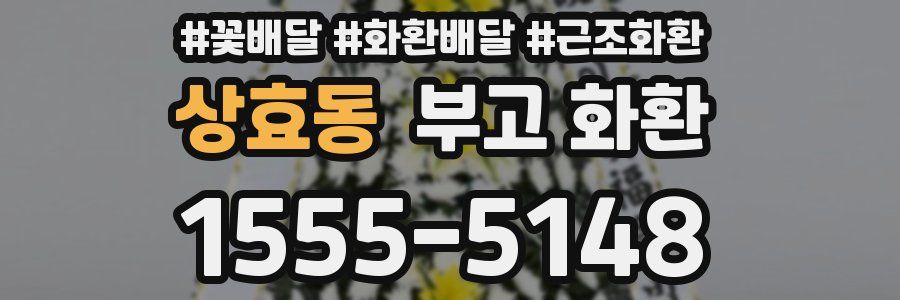 상효동 부고 화환