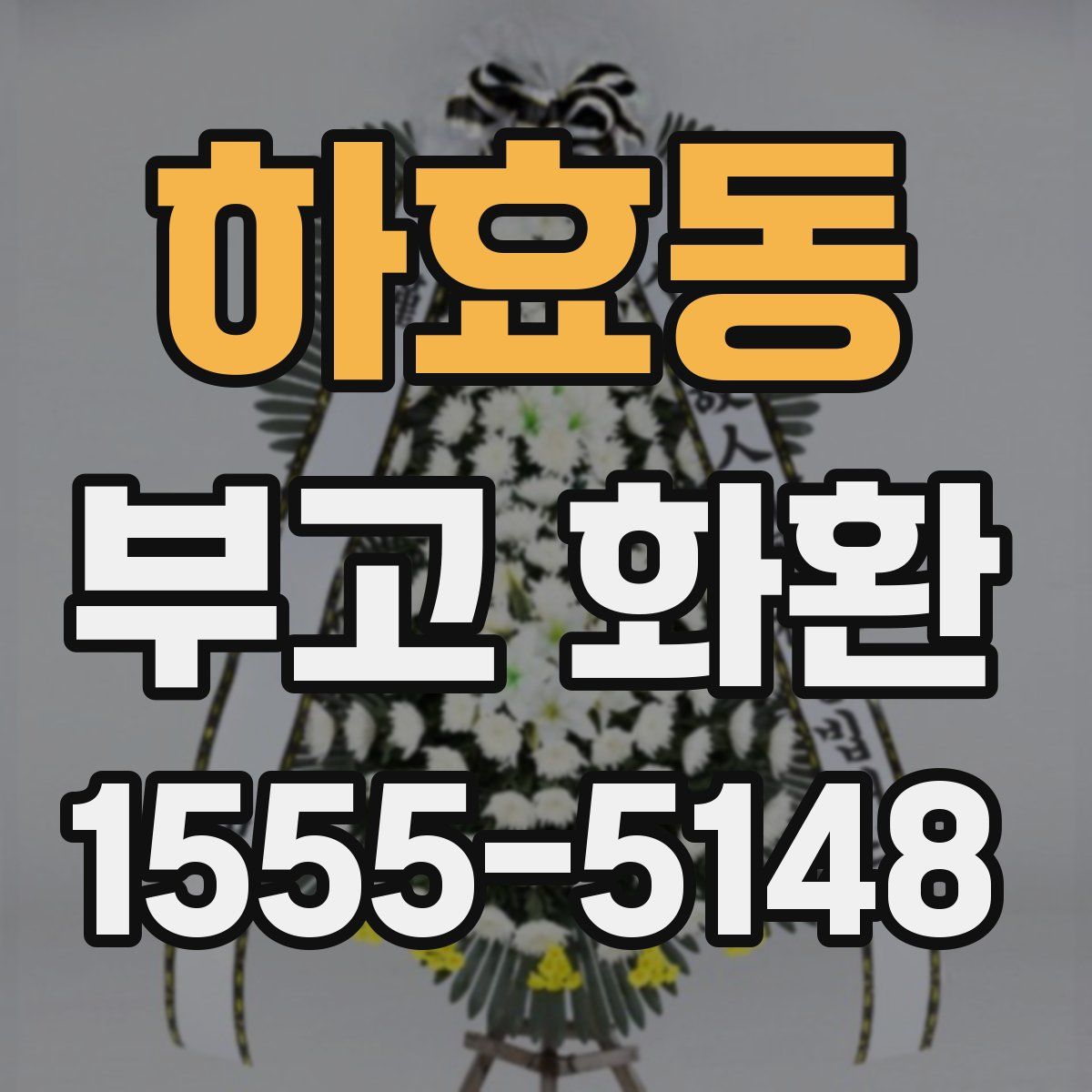 하효동 부고 화환