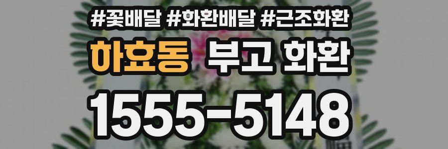 하효동 부고 화환
