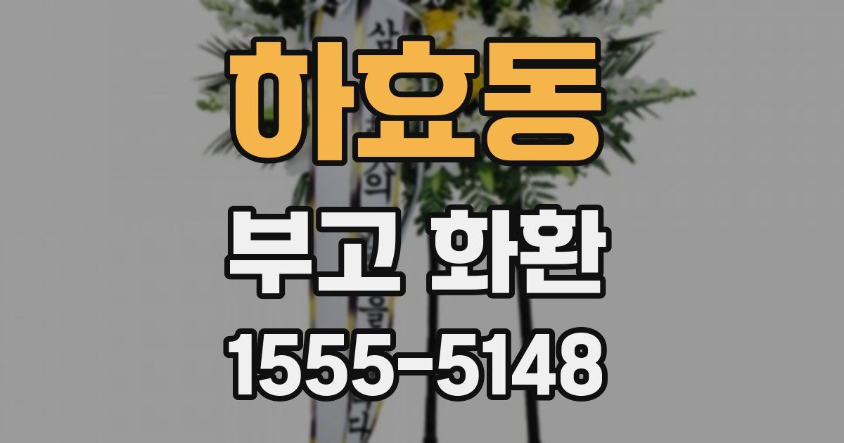 하효동 부고 화환