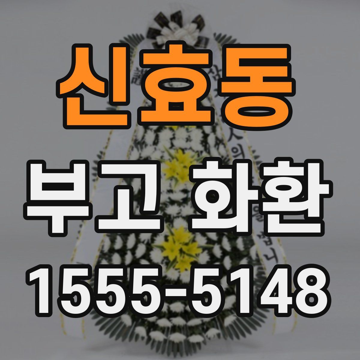 신효동 부고 화환