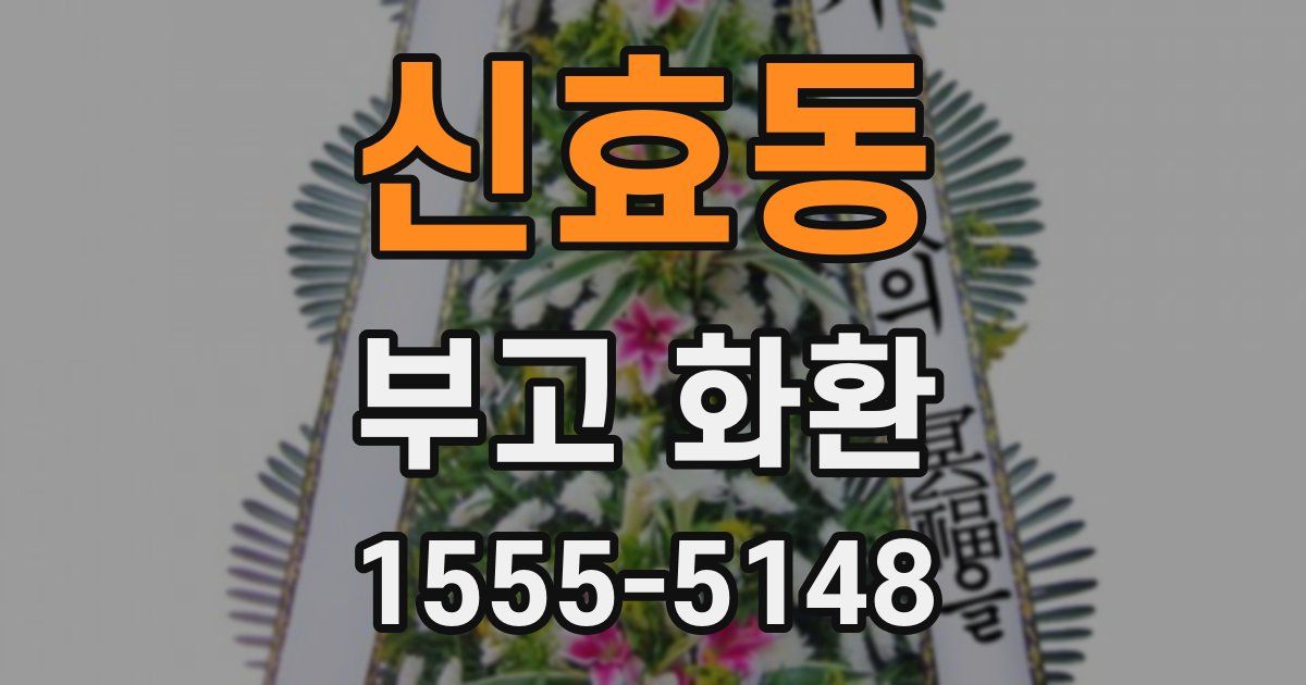 신효동 부고 화환