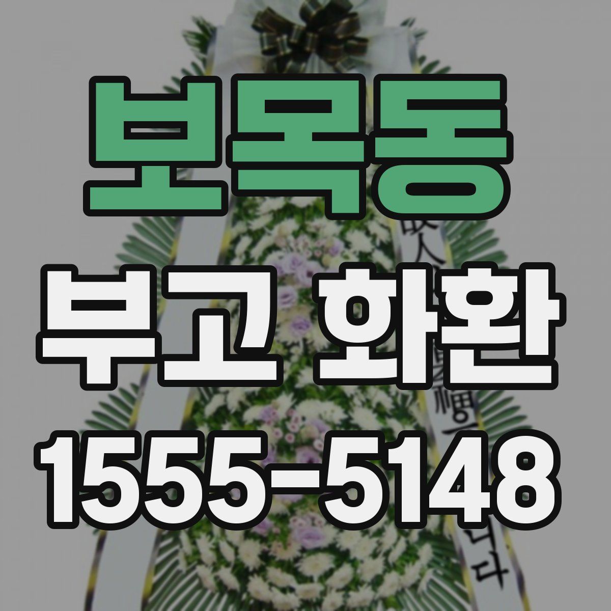 보목동 부고 화환