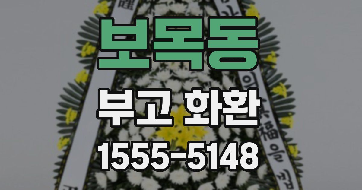 보목동 부고 화환