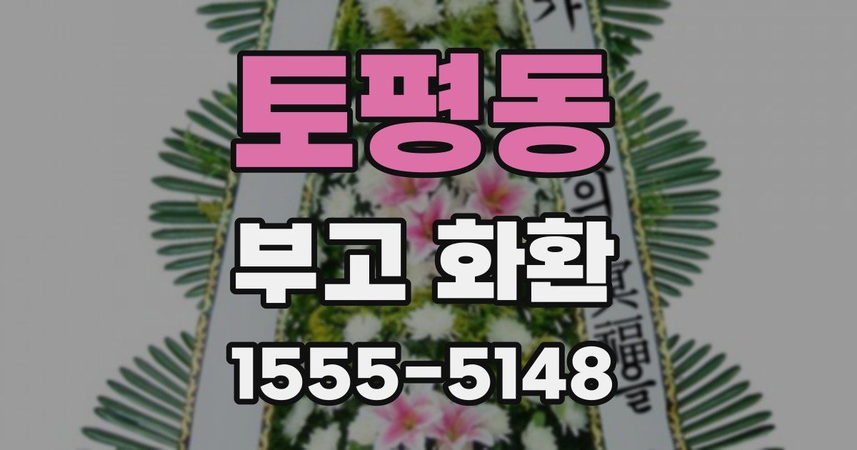 토평동 부고 화환