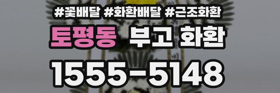 토평동 부고 화환