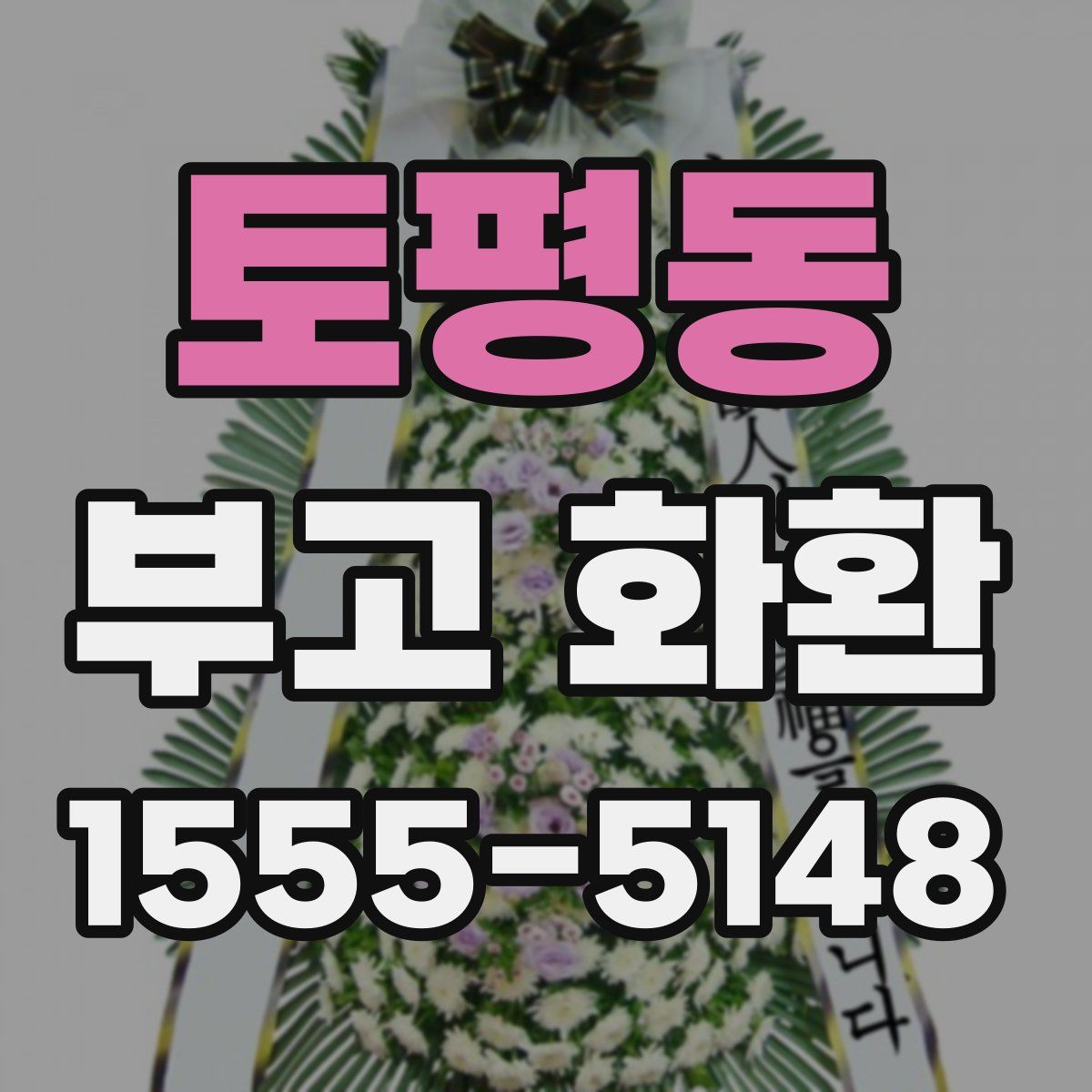 토평동 부고 화환