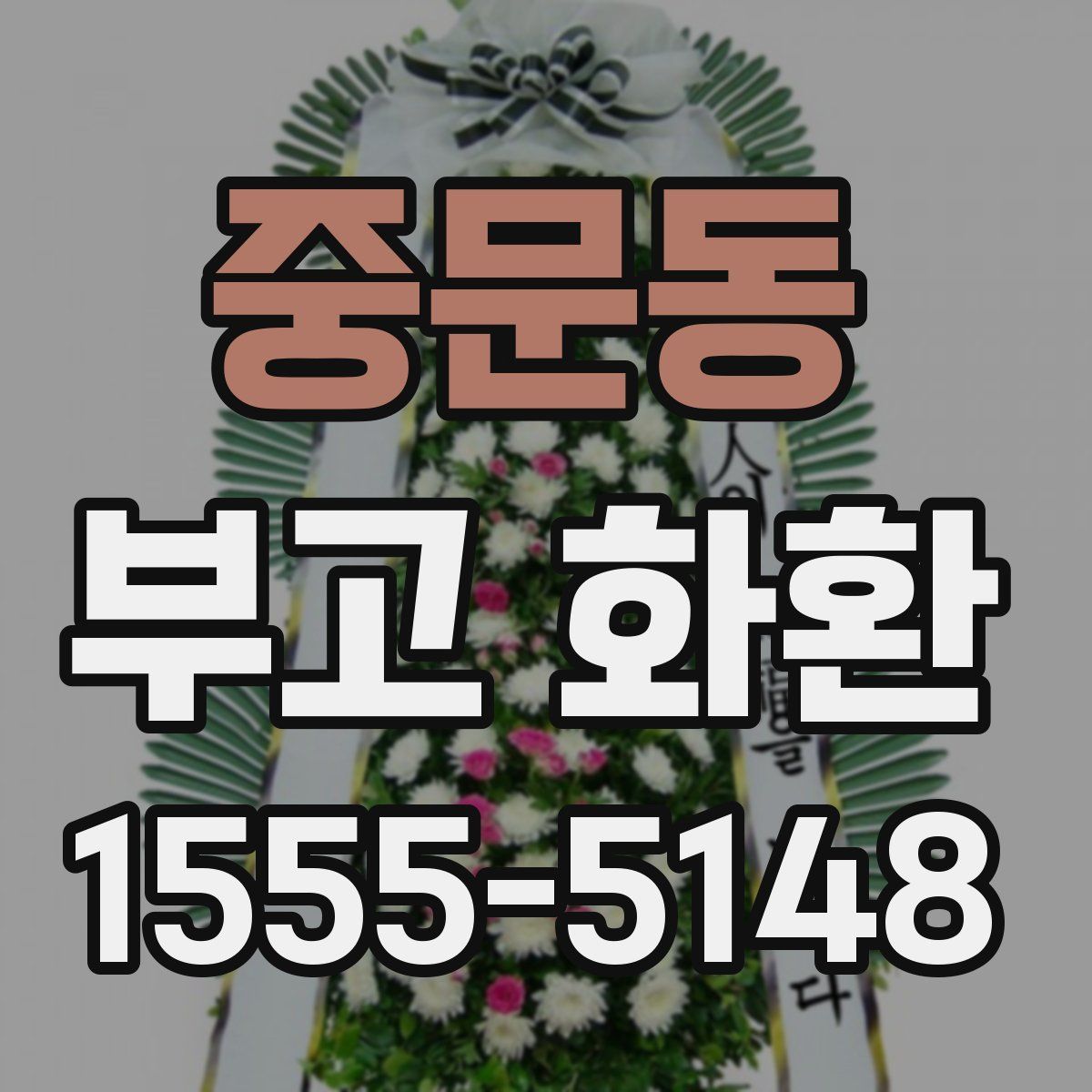 중문동 부고 화환