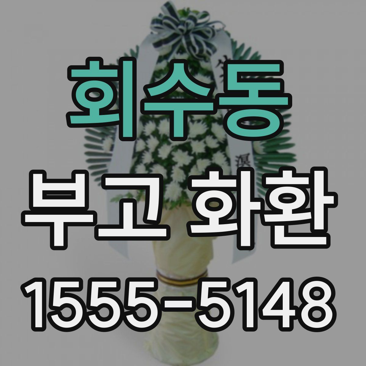 회수동 부고 화환