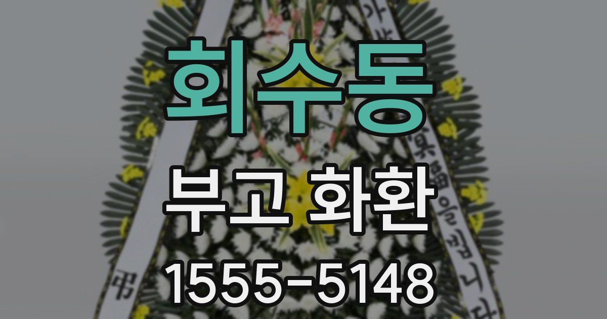 회수동 부고 화환