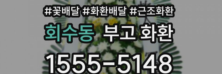 회수동 부고 화환