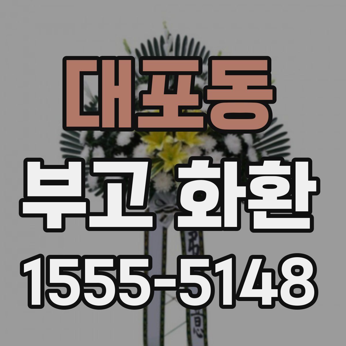 대포동 부고 화환