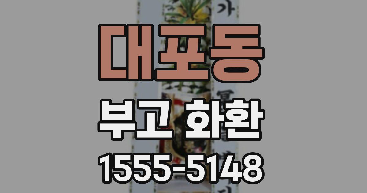 대포동 부고 화환