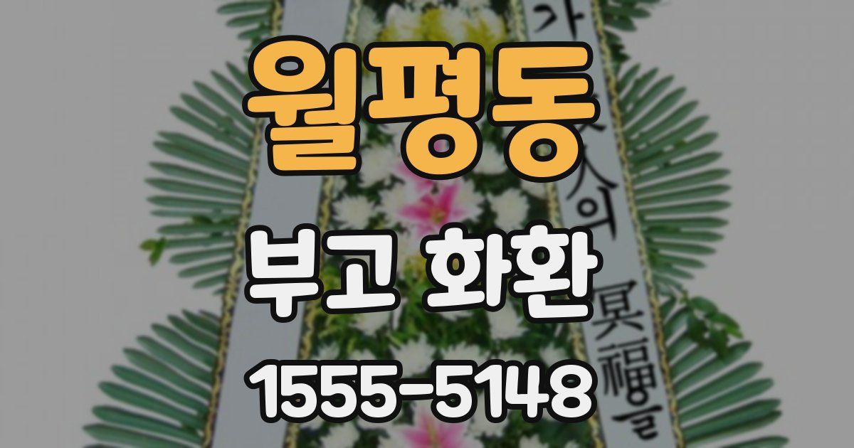월평동 부고 화환