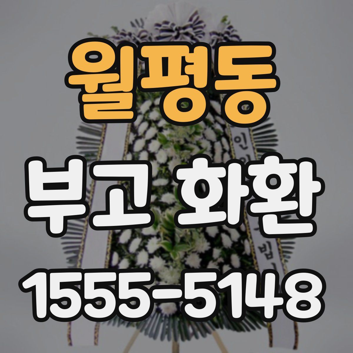 월평동 부고 화환