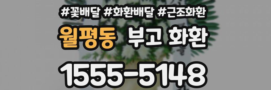 월평동 부고 화환